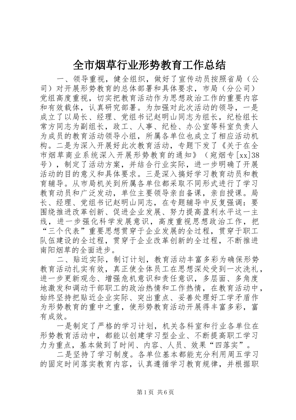 全市烟草行业形势教育工作总结 (3)_第1页