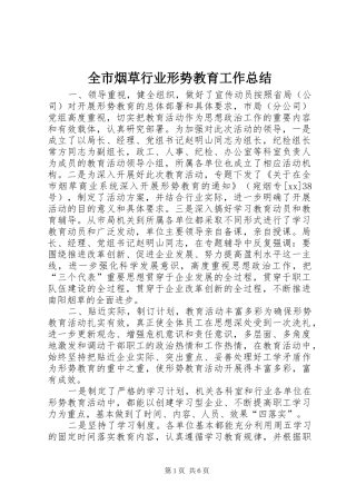 全市烟草行业形势教育工作总结 (3)
