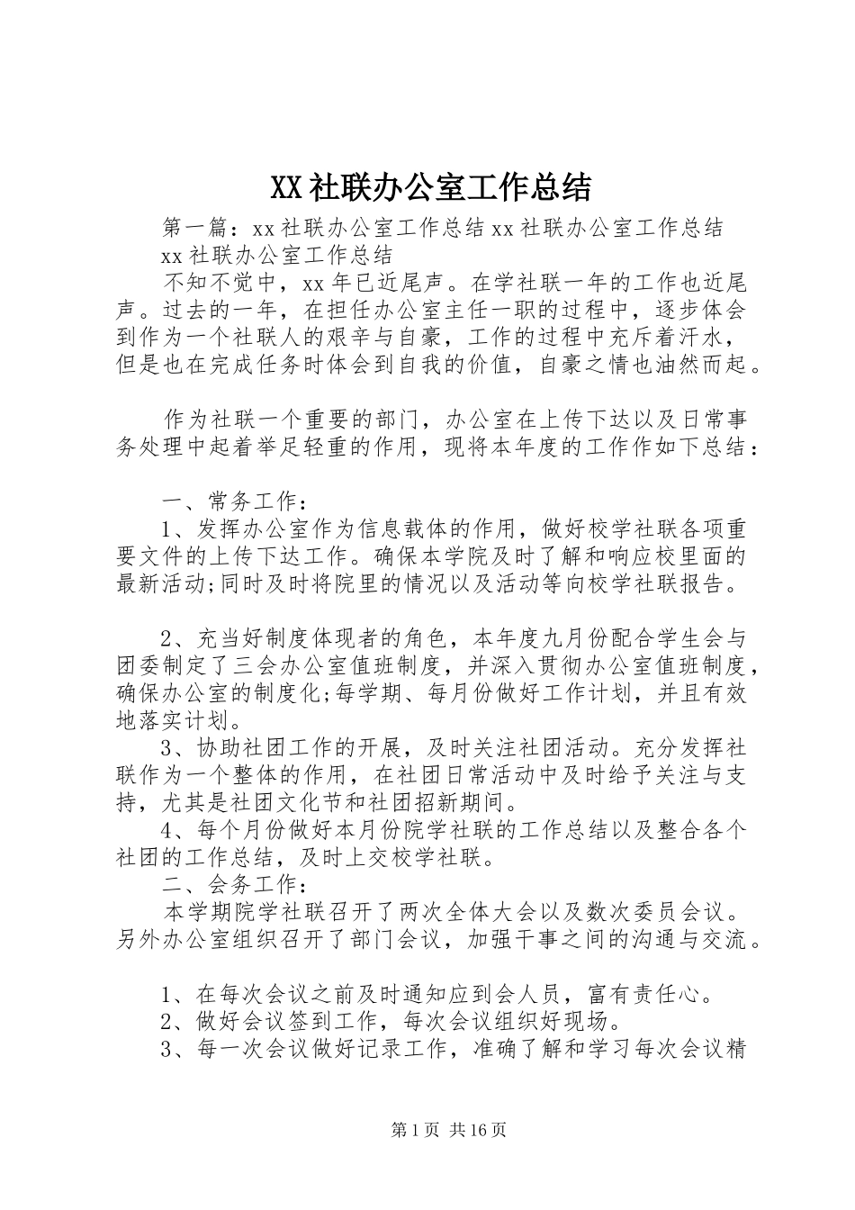 XX社联办公室工作总结_第1页