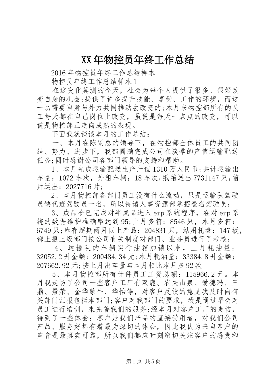 XX年物控员年终工作总结_第1页