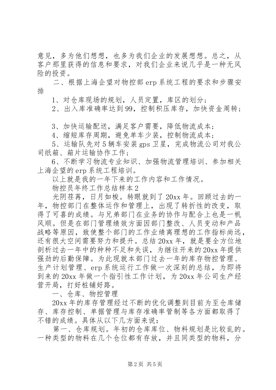 XX年物控员年终工作总结_第2页
