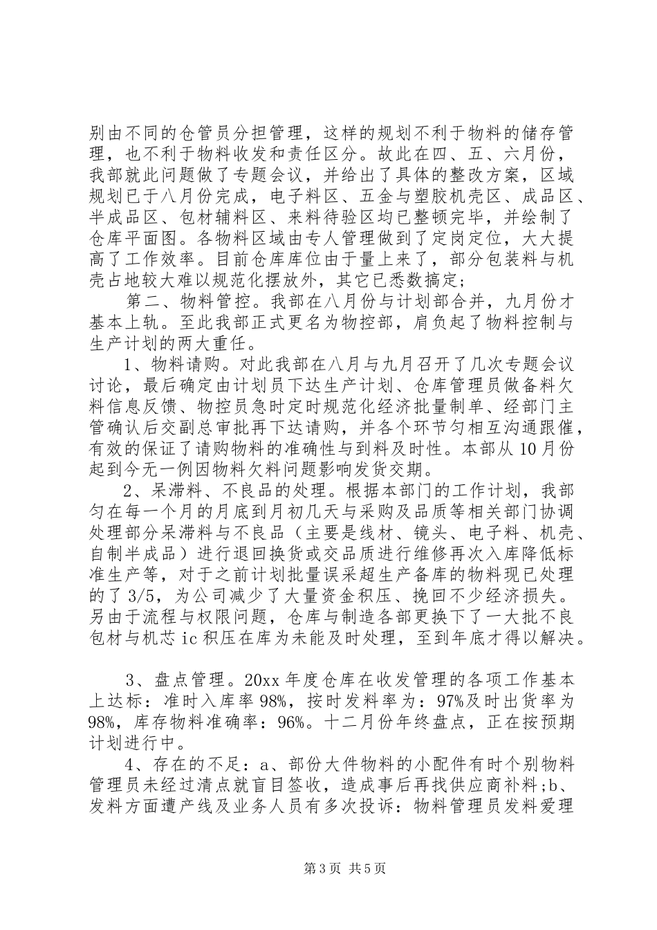 XX年物控员年终工作总结_第3页