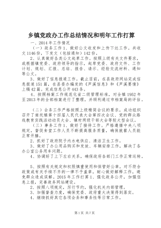 乡镇党政办工作总结情况和明年工作打算