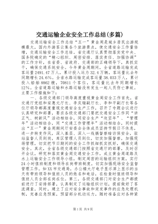 交通运输企业安全工作总结(多篇) (3)