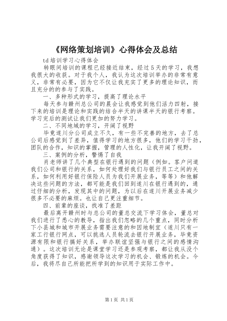 《网络策划培训》心得体会及总结_第1页