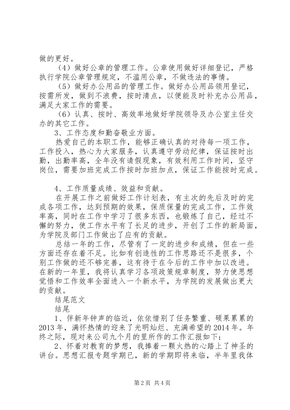 个人年度工作总结范文结尾 (3)_第2页