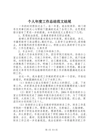 个人年度工作总结范文结尾 (3)