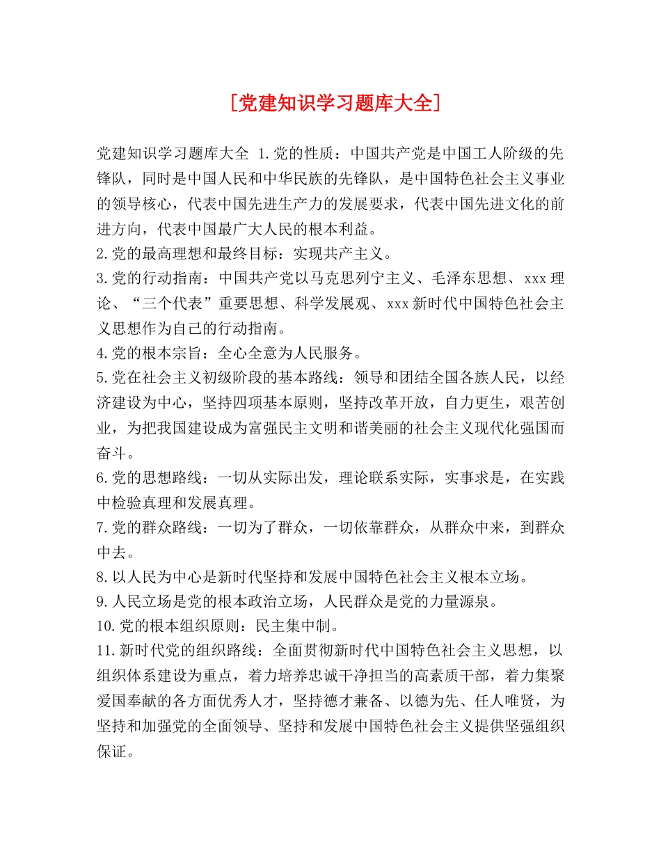 [党建知识学习题库大全] _第1页