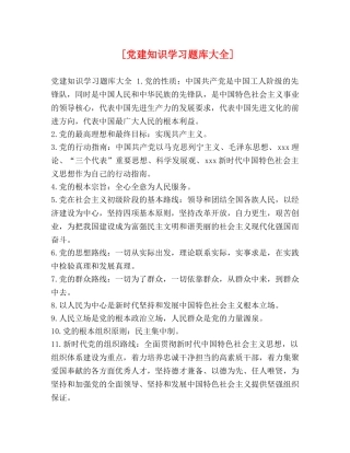[党建知识学习题库大全] 