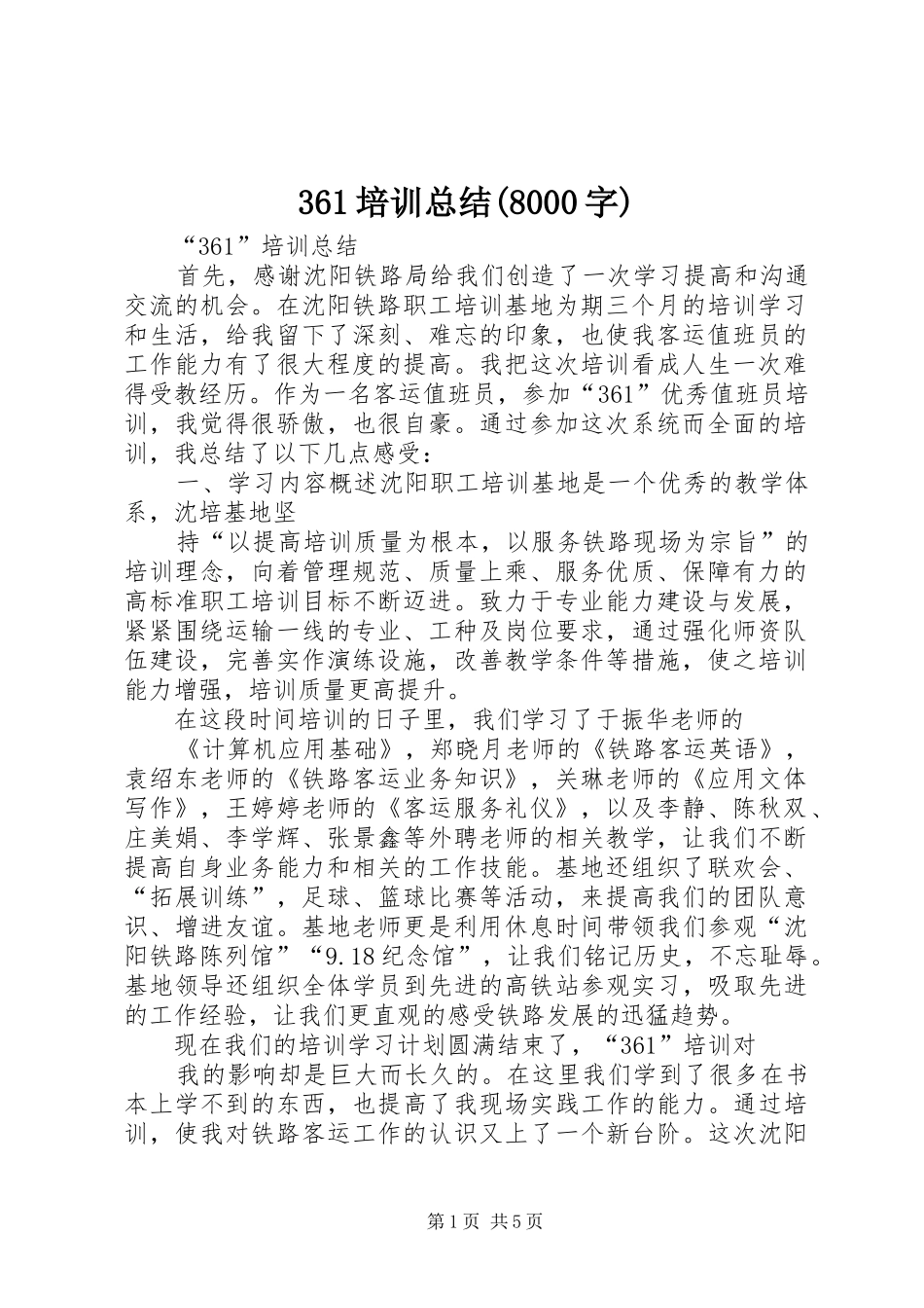361培训总结(8000字)_第1页