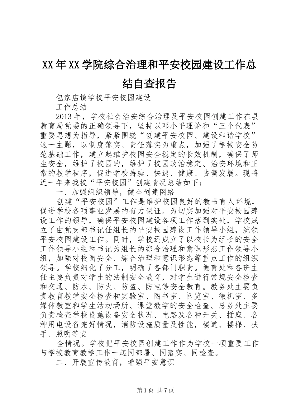 XX年XX学院综合治理和平安校园建设工作总结自查报告 (3)_第1页
