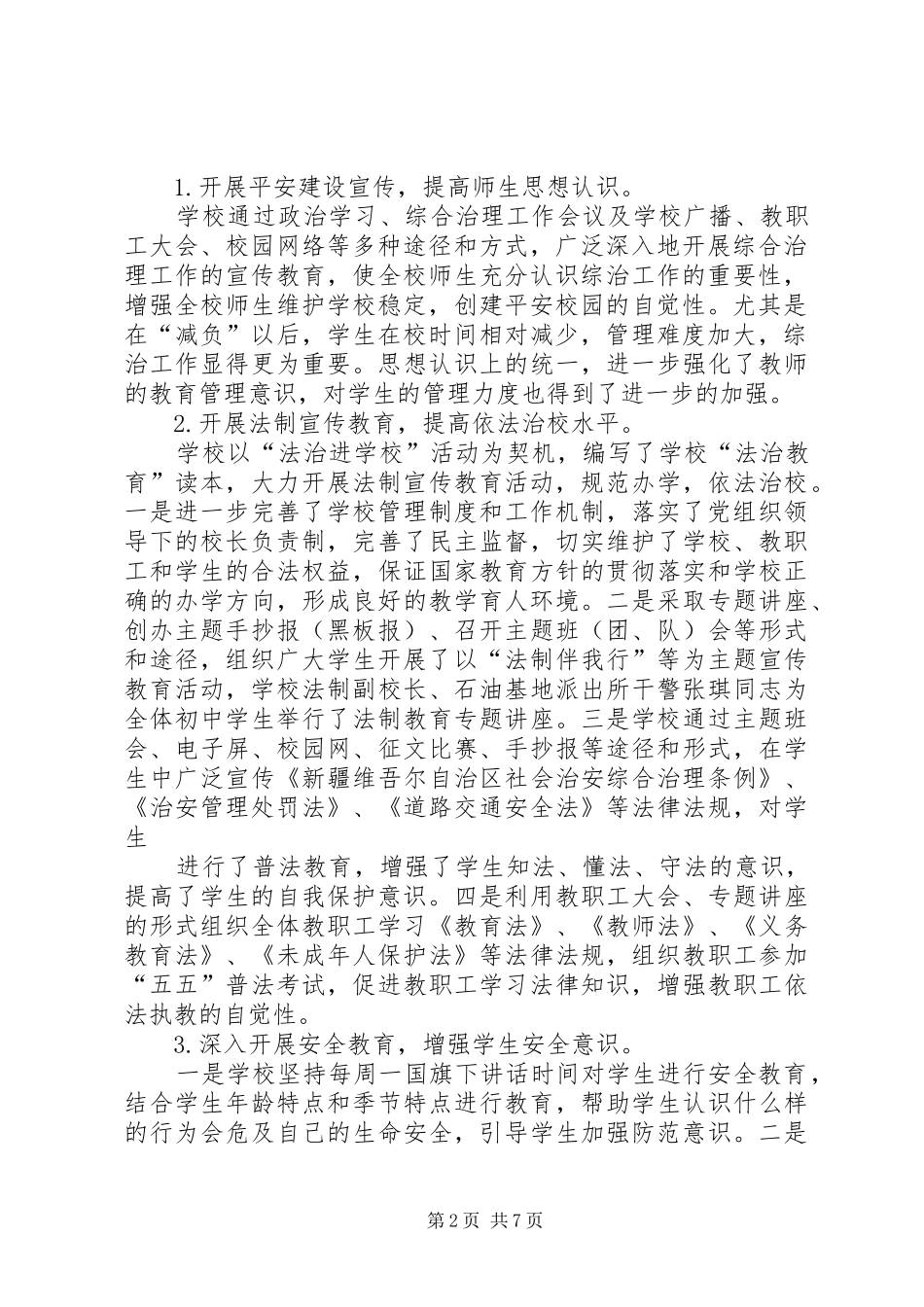 XX年XX学院综合治理和平安校园建设工作总结自查报告 (3)_第2页