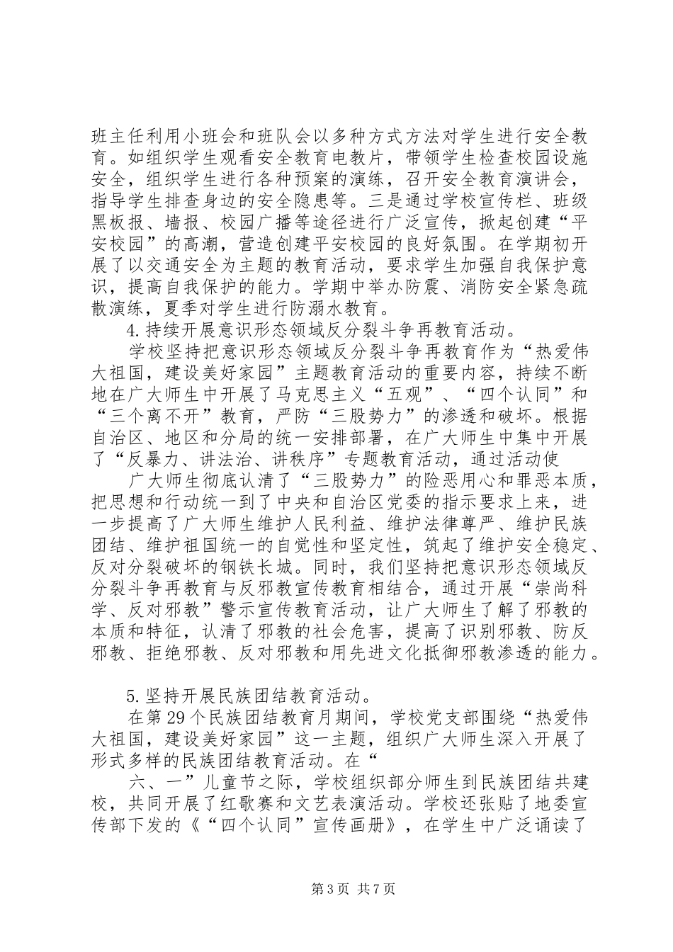 XX年XX学院综合治理和平安校园建设工作总结自查报告 (3)_第3页