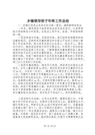 乡镇领导班子年终工作总结