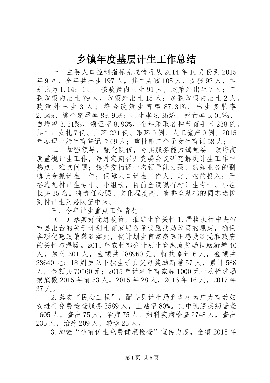 乡镇年度基层计生工作总结_第1页