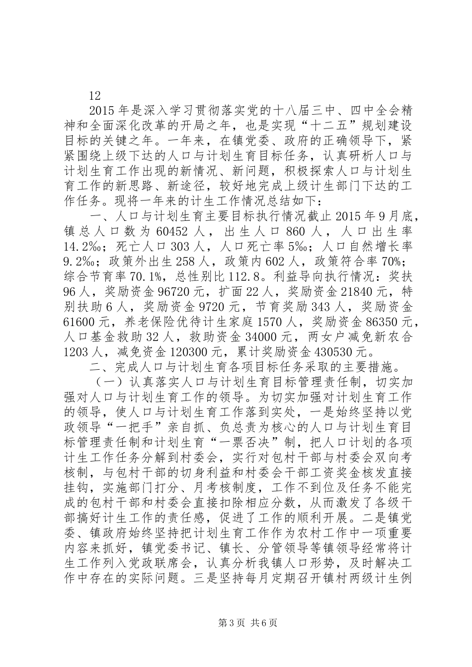 乡镇年度基层计生工作总结_第3页