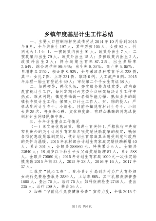 乡镇年度基层计生工作总结