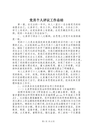 党员个人评议工作总结