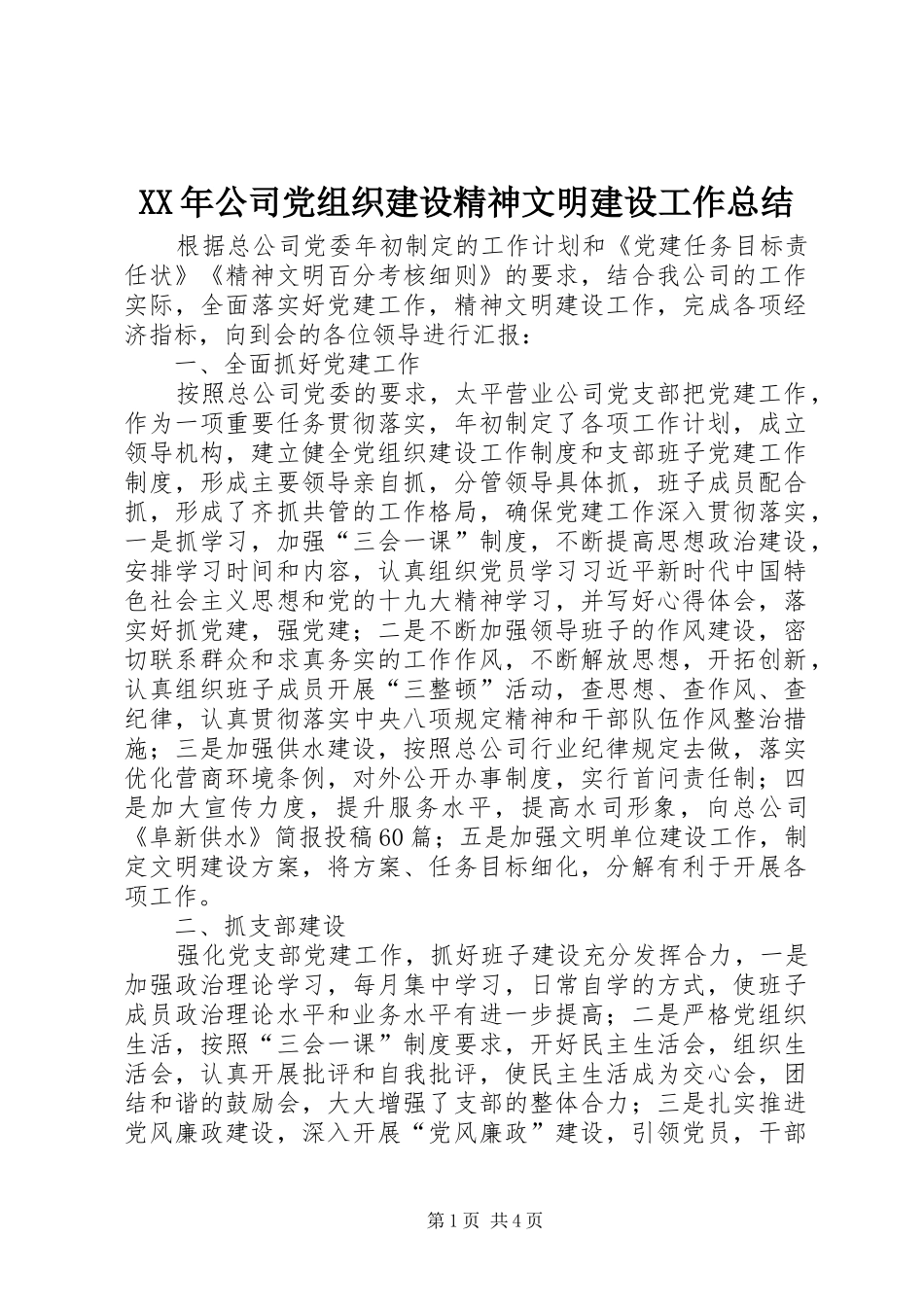 XX年公司党组织建设精神文明建设工作总结_第1页