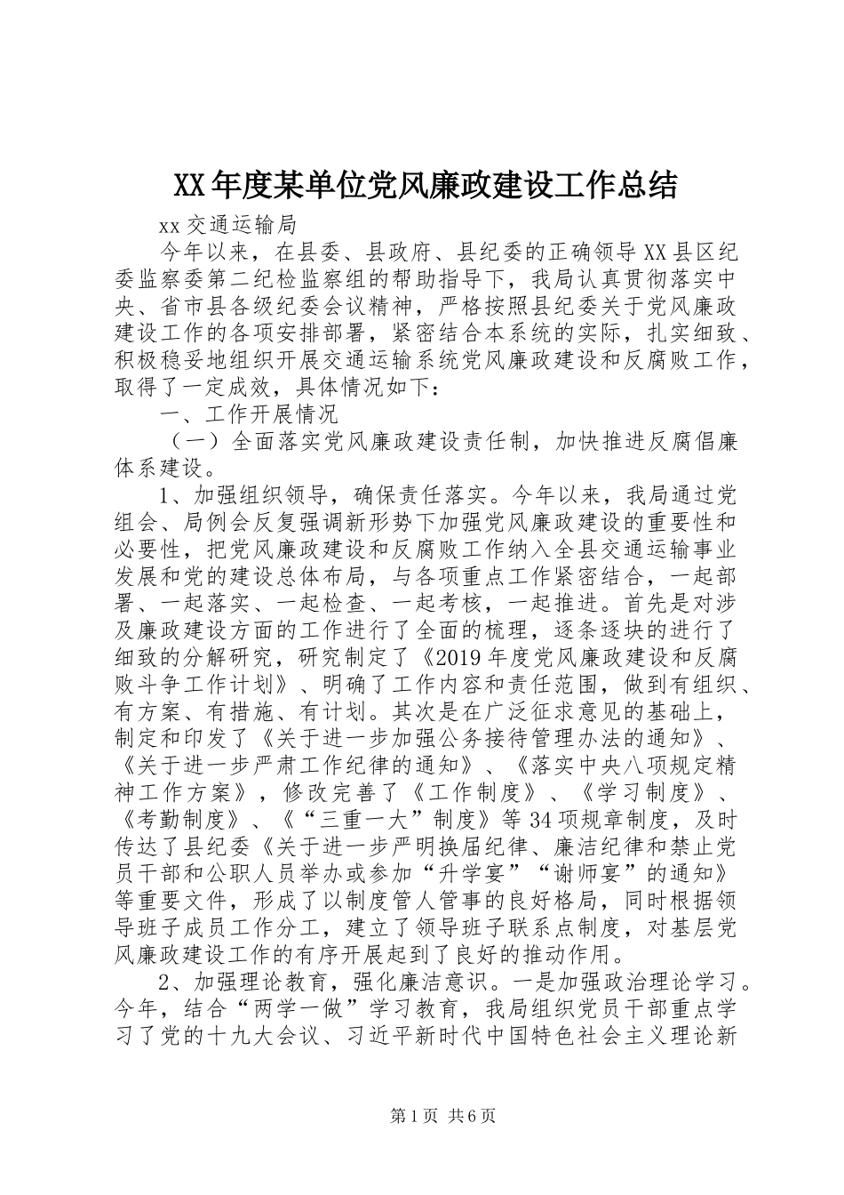 XX年度某单位党风廉政建设工作总结_第1页