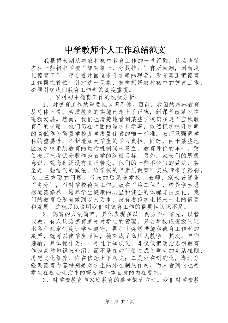 中学教师个人工作总结范文 (3)_第1页