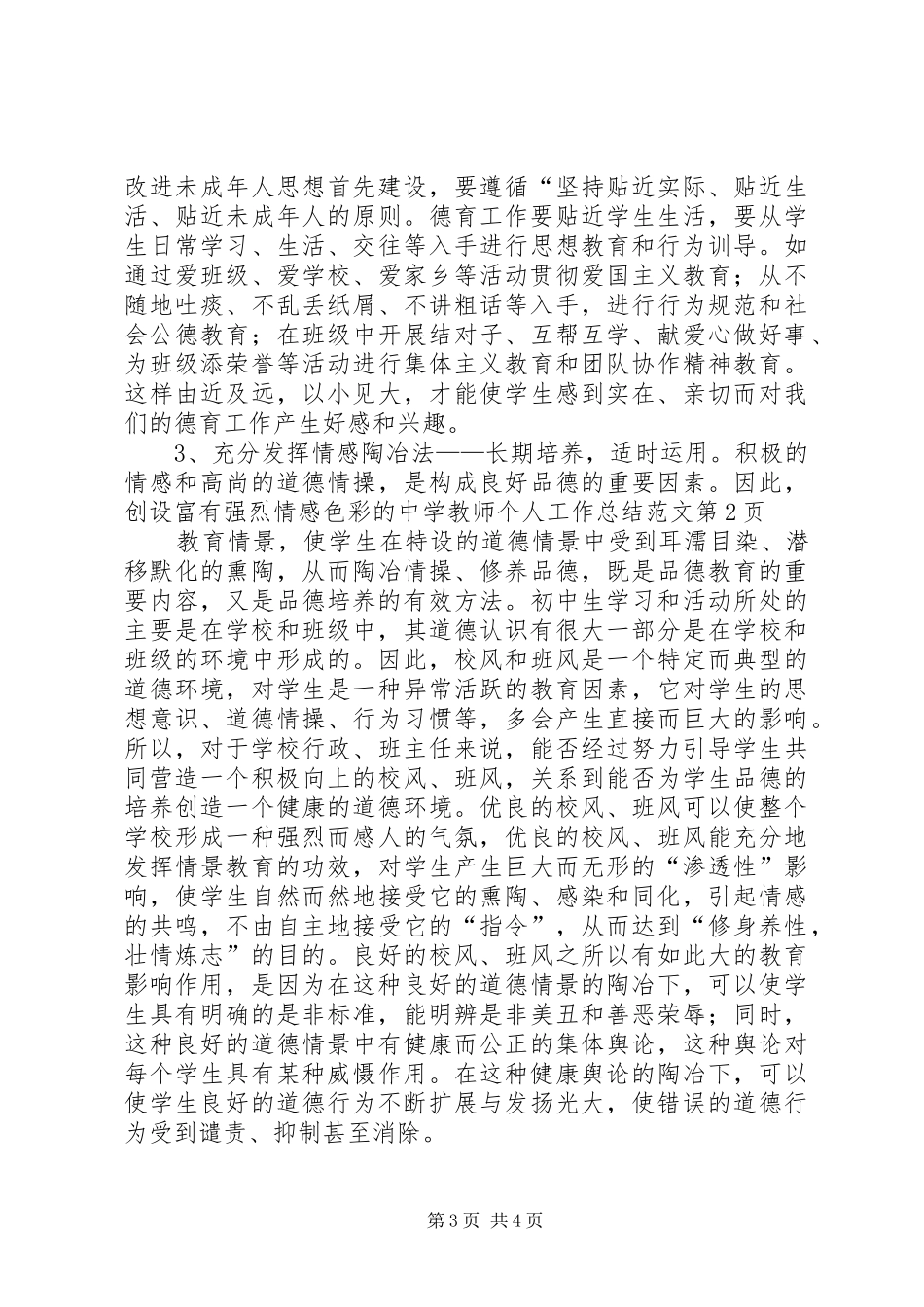 中学教师个人工作总结范文 (3)_第3页