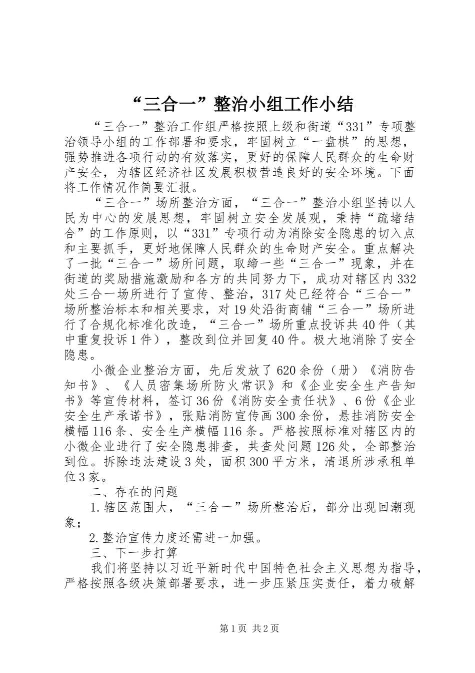 “三合一”整治小组工作小结_第1页