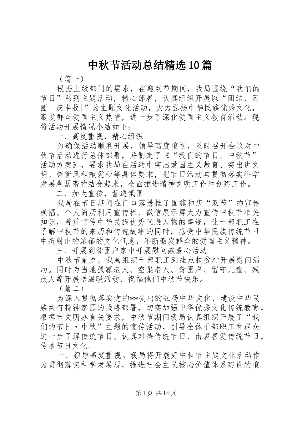 中秋节活动总结精选10篇 (3)_第1页