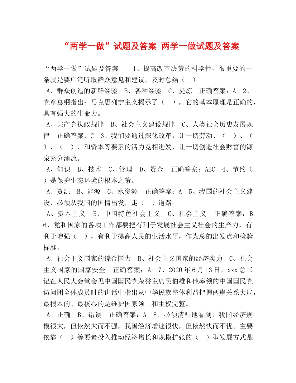 “两学一做”试题及答案 两学一做试题及答案 _第1页