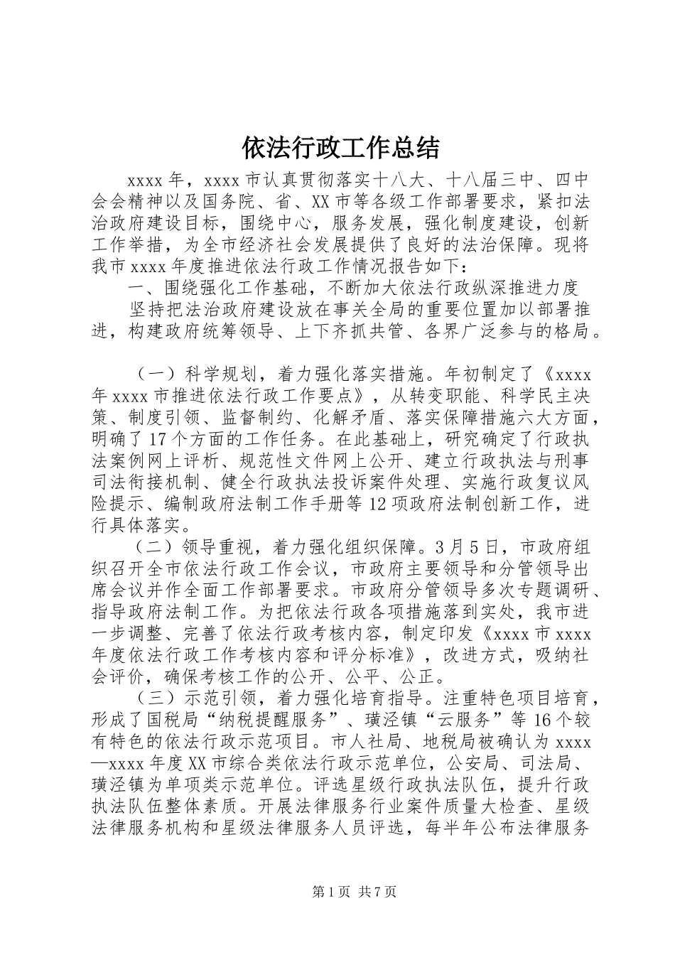 依法行政工作总结 (33)_第1页