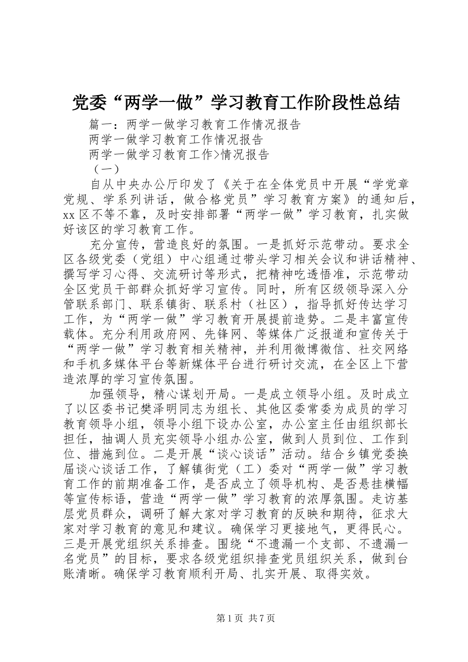 党委“两学一做”学习教育工作阶段性总结_第1页