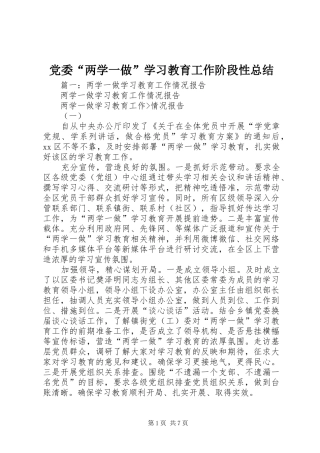 党委“两学一做”学习教育工作阶段性总结