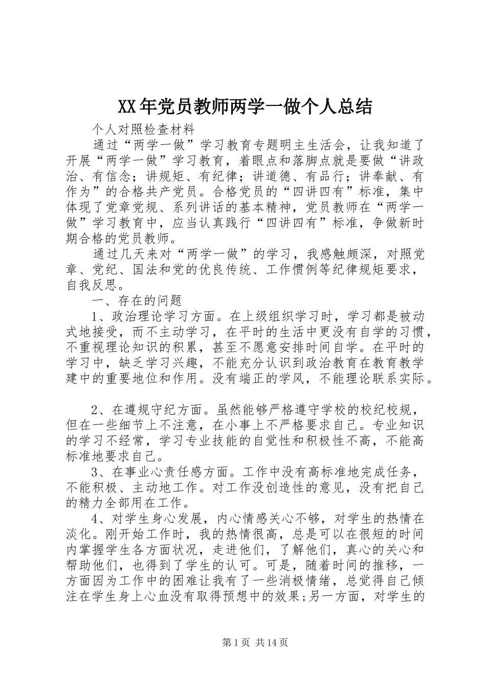 XX年党员教师两学一做个人总结_第1页
