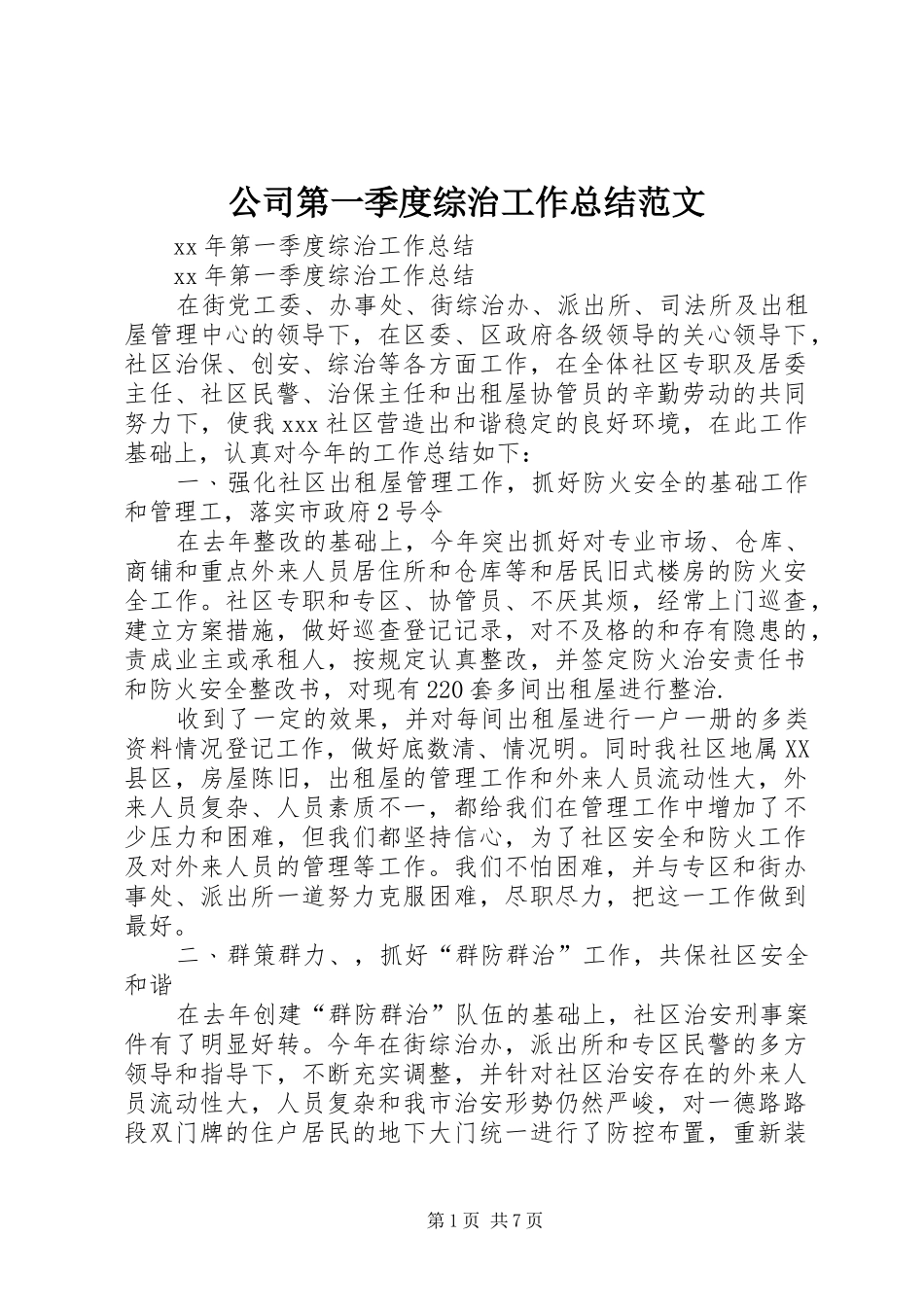 公司第一季度综治工作总结范文 (3)_第1页