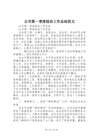 公司第一季度综治工作总结范文 (3)