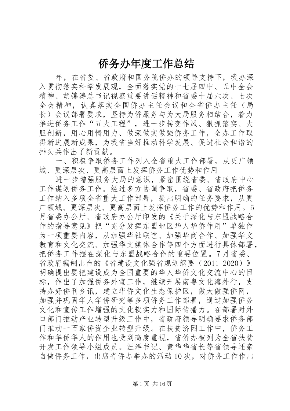 侨务办年度工作总结_第1页