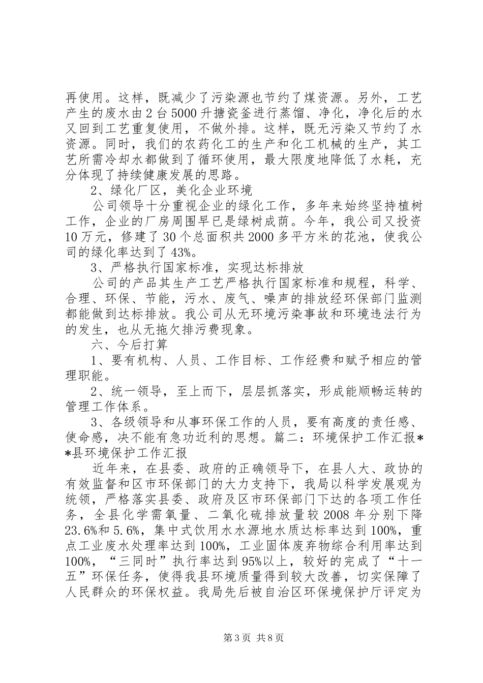 企业环境保护工作总结_第3页
