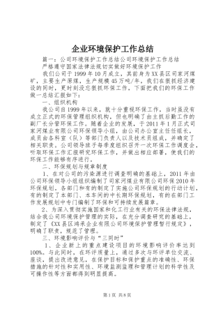 企业环境保护工作总结