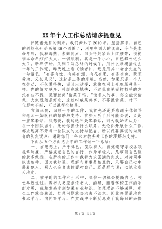 XX年个人工作总结请多提意见