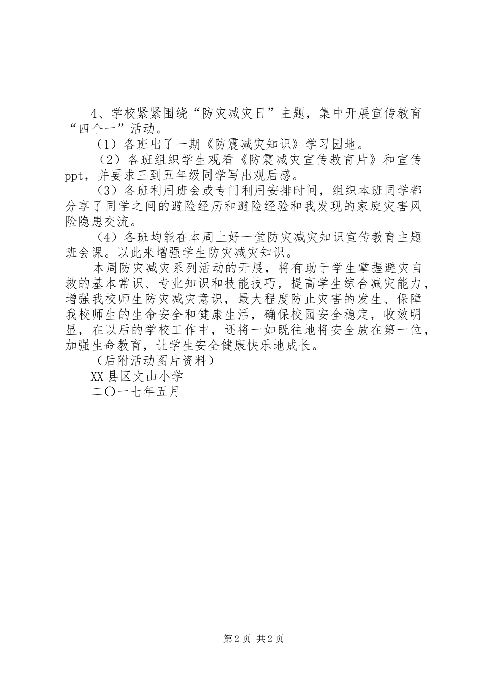 “5.12”防震减灾宣传周活动总结范文_第2页