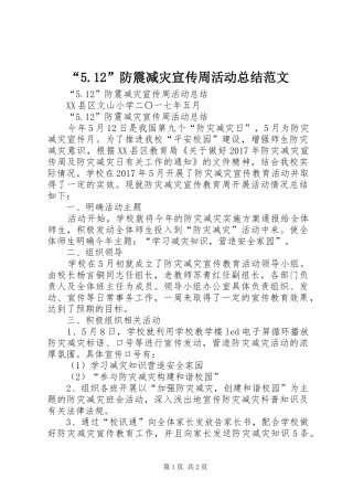 “5.12”防震减灾宣传周活动总结范文