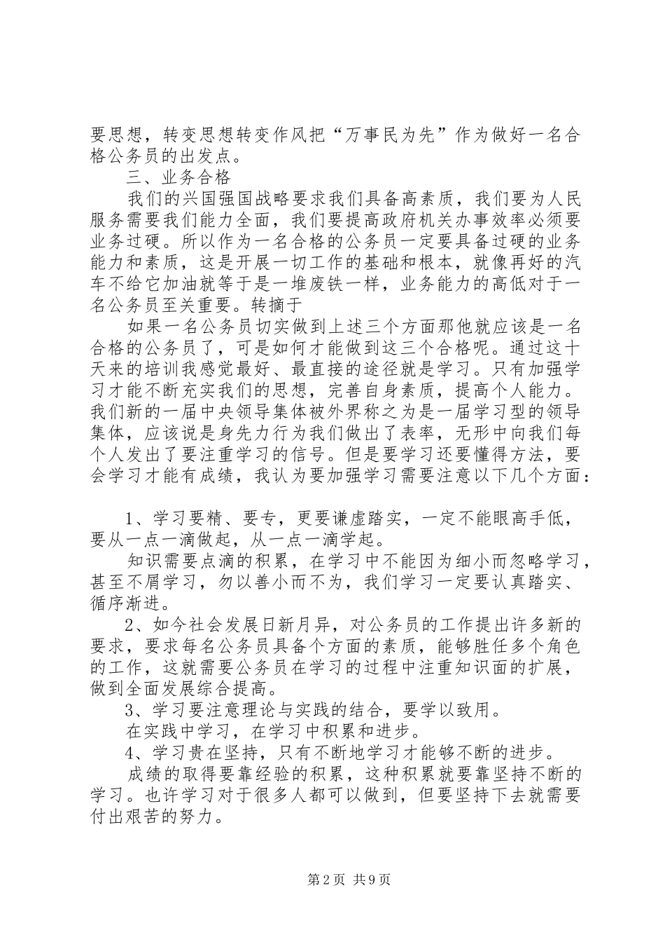 公务员培训的心得及感悟多篇汇总_第2页