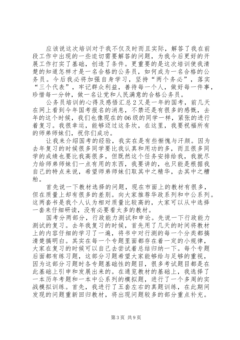 公务员培训的心得及感悟多篇汇总_第3页