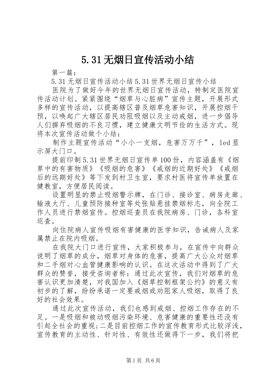 5.31无烟日宣传活动小结_第1页