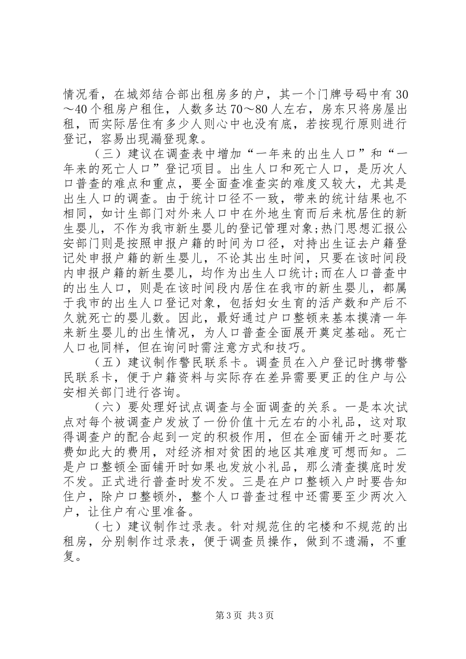 人口普查XX年上半年工作总结范文_第3页