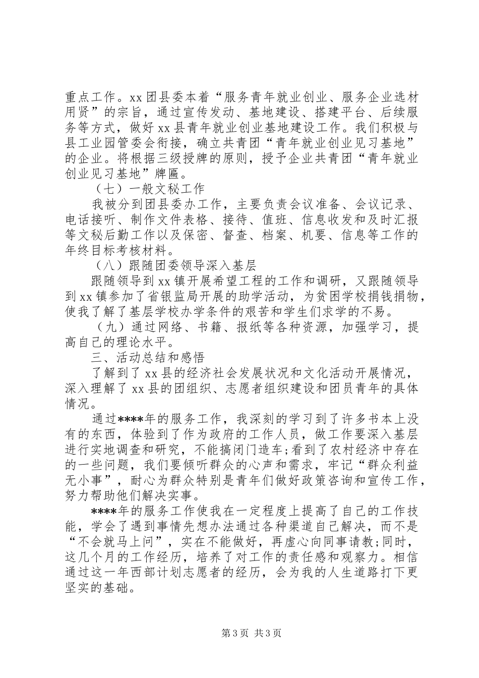 XX年志愿者年终考核个人总结范文_第3页