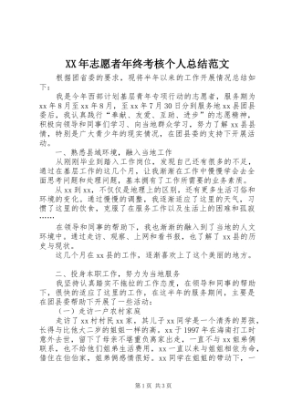 XX年志愿者年终考核个人总结范文