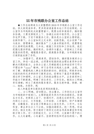 XX年市残联办公室工作总结