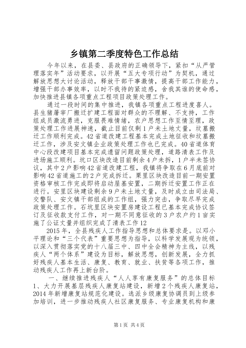 乡镇第二季度特色工作总结_第1页