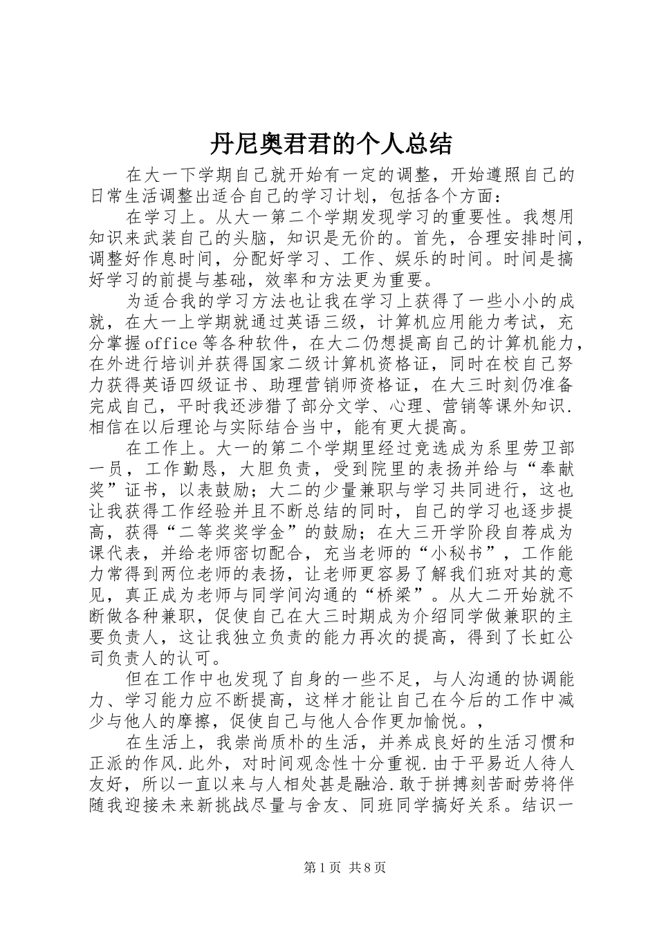 丹尼奥君君的个人总结_第1页